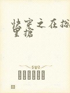 快穿之在总受文里抢