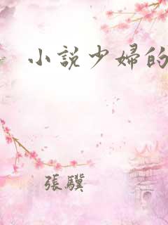 小说少妇的哀羞