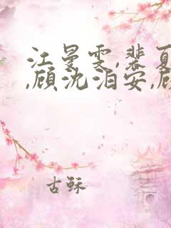 江曼雯,裴夏茉,顾沈泊安,顾昭野小说