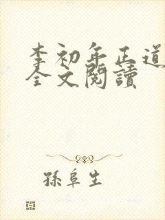 李初年正道红途全文阅读