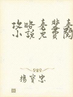 攻略秦裴秦子衍小说免费阅读