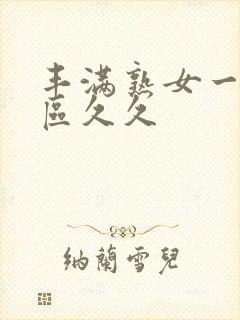 丰满熟女一区二区久久