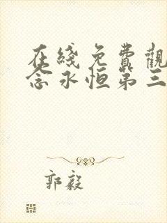 在线免费观看一念永恒第三季