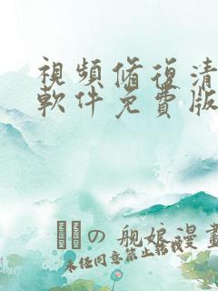 视频修复清晰度软件免费版