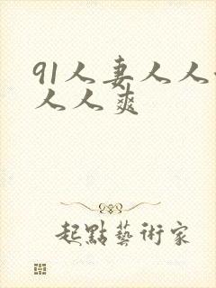 91人妻人人澡人人爽