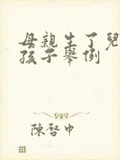 母亲生了儿子的孩子举例