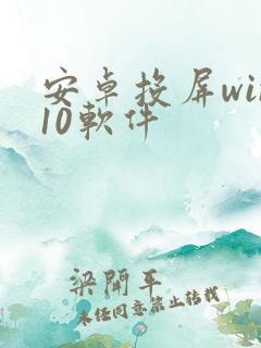 安卓投屏win10软件