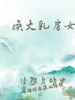 操大乳房女人