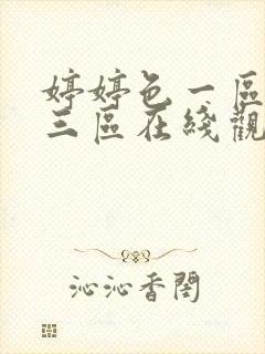 婷婷色一区二区三区在线观看