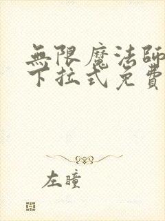 无限魔法师漫画下拉式免费观看全集