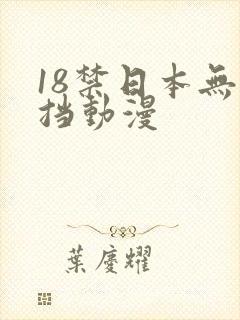 18禁日本无遮挡动漫 18禁日本无遮挡动漫