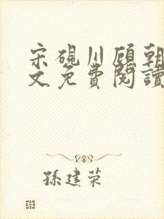 宋砚川顾朝颜全文免费阅读