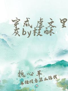 穿成虐文里的炮灰by枝酥