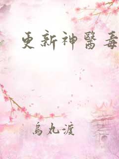 更新神医毒妃 更新神医毒妃