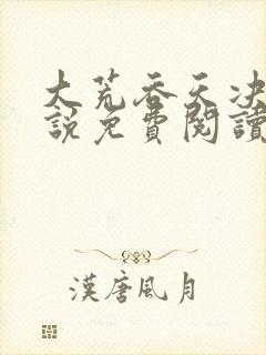 大荒吞天决的小说免费阅读