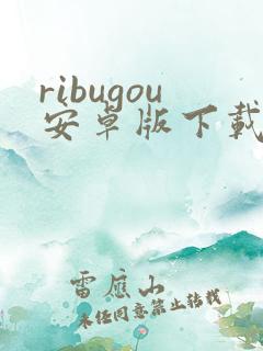ribugou安卓版下载