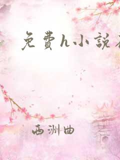 免费h小说在线