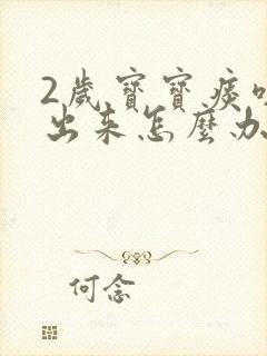 2岁宝宝痰咳不出来怎么办