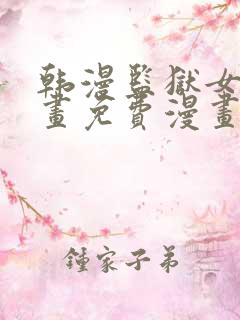 韩漫监狱女囚漫画免费漫画在哪看