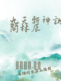 九天斩神诀笔趣阁林辰
