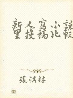 新人写小说在哪里投稿比较好