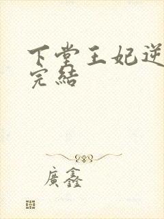 下堂王妃逆袭记完结