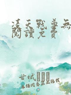 凌天战尊无弹窗阅读免费