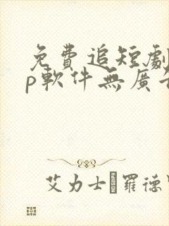 免费追短剧app软件无广告高清