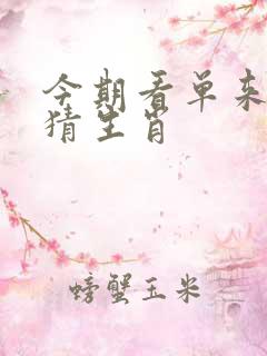 今期看单来发财猜生肖