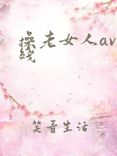 操老女人av在线