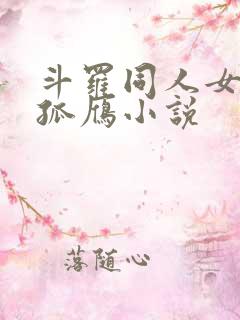 斗罗同人女主独孤雁小说