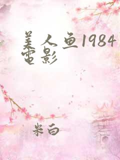美人鱼1984电影