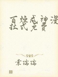 百炼成神漫画下拉式免费