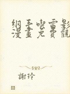 纲手吃雷影大狙漫画免费观看