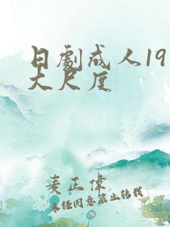 日剧成人19禁大尺度