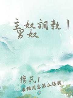 主奴调教丨vk 男奴