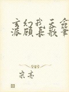 玄幻我天命大反派顾长歌笔趣阁