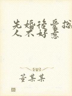 先婚后爱总裁大人不好惹
