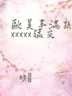 欧美丰满熟妇乱xxxxx猛交