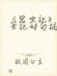 《昆虫记》读书笔记好句摘抄及感悟