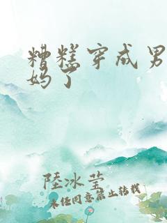 糟糕穿成男主亲妈了