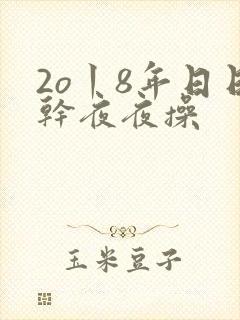 2o丨8年日日干夜夜操