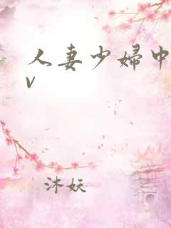 人妻少妇中出av