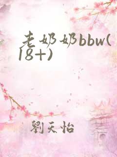 老奶奶bbw(18+)