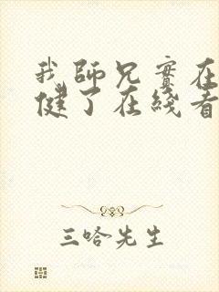 我师兄实在太稳健了在线看版