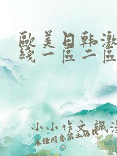 欧美日韩激情在线一区二区三区