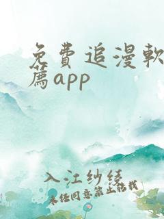 免费追漫软件推荐app