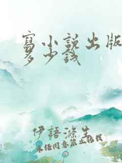 写小说出版能赚多少钱