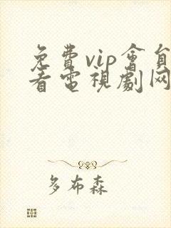 免费vip会员看电视剧网站