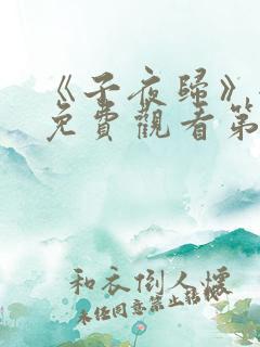 《子夜归》全集免费观看第二十集